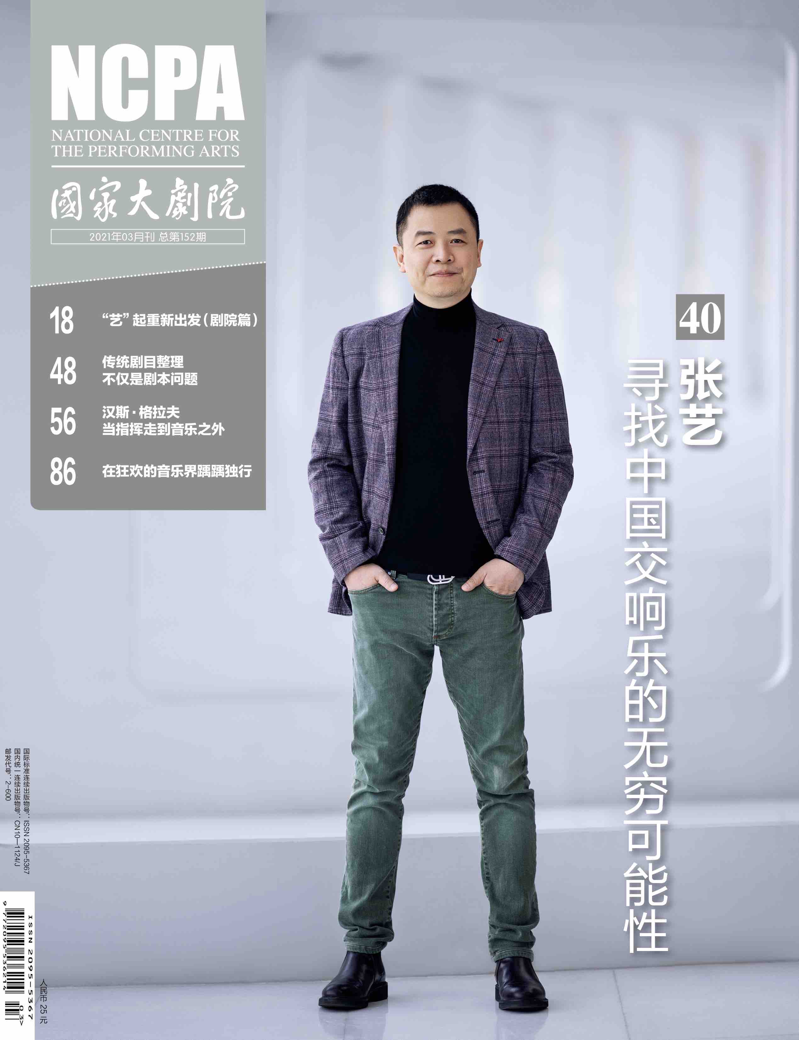 《国家大剧院》杂志2021年3月刊