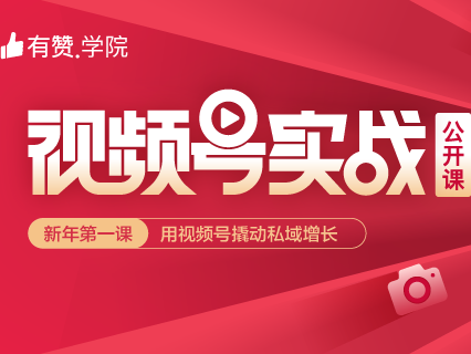 视频号实战公开课来袭！新年第一课，用视频号撬动私域增长