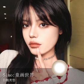 Simo：童画世界（日抛）一盒十片，度数不同需买两盒