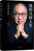 我的几何人生：丘成桐自传 商品缩略图1