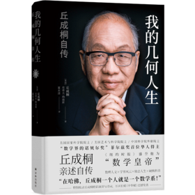 我的几何人生：丘成桐自传