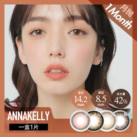 anna kelly 月抛 可可布朗  （棕 14.2 最高1000度） 商品图3