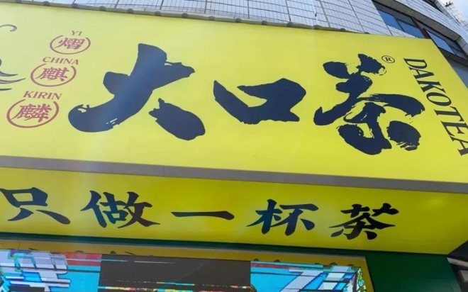 15平<em>小</em>店只卖一款茶，年营收750万！这是什么模式？