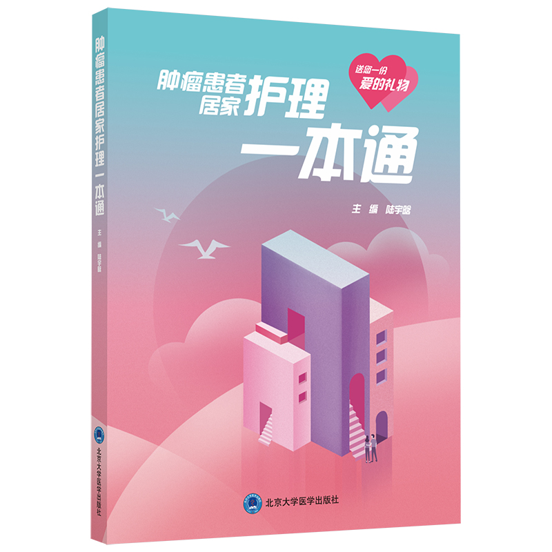 肿瘤患者居家护理一本通 主编：陆宇晗