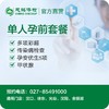 单人孕前套餐体检套餐 商品缩略图0