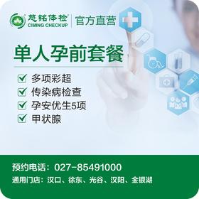 单人孕前套餐体检套餐