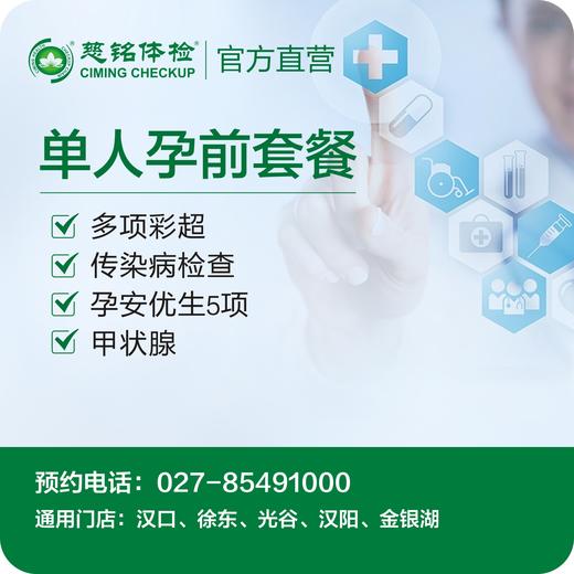 单人孕前套餐体检套餐 商品图0