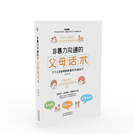 非暴力沟通的父母话术 商品图0