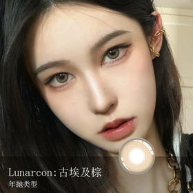 Lunarcon：古埃及棕（年抛）有货度数：0-100