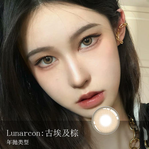 Lunarcon：古埃及棕（年抛）有货度数：0-100 商品图0