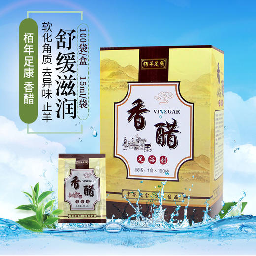 泡脚醋100包 袋袋装洗脚醋液药水脚汗脚香醋疗痒异味足疗用品足浴醋 商品图0