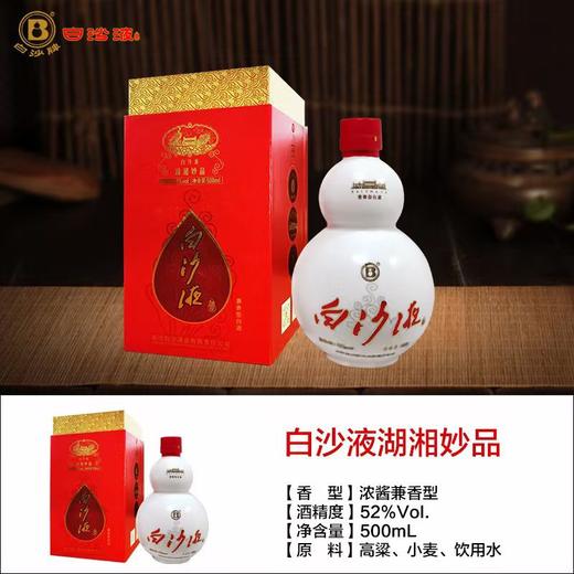 白沙液湖湘妙品兼香型52度500ml 商品图1