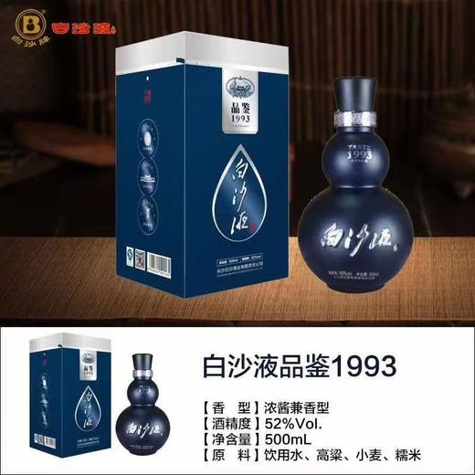 白沙液品鉴1993兼香型52度500ml  (2010年) 商品图1