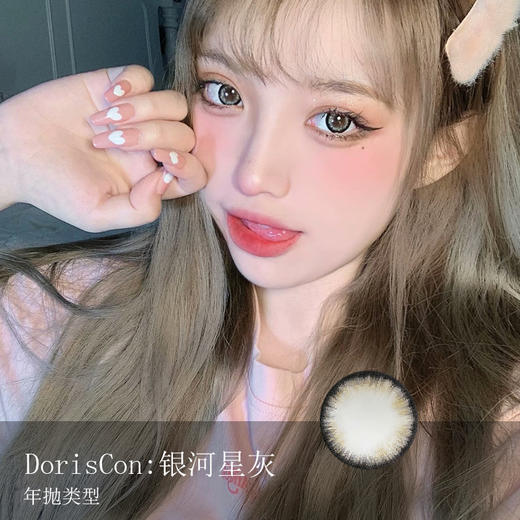 DorisCon：银河星灰（年抛）清仓款【缺货多 下单前询问库存】 商品图0