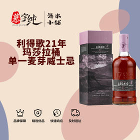 利得歌21年马莎拉桶单一麦芽苏格兰威士忌