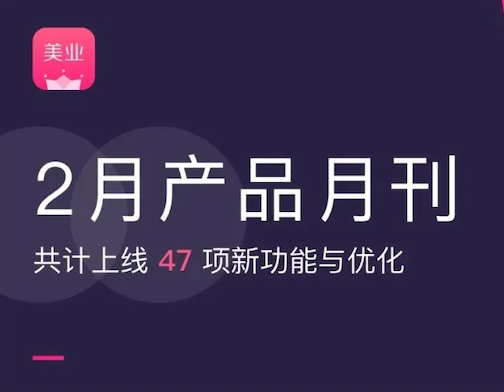 产品月刊丨2021年2月有赞美业共计上线47项新功能及优化
