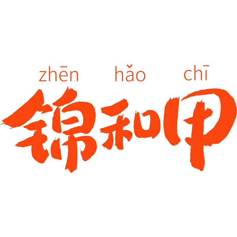 锦和甲旗舰店250202250414