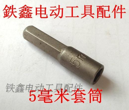 【货号01915】 螺丝刀套筒5毫米套筒扳手 六角扳手 商品图1