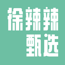 徐辣辣美食甄选