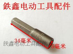 【货号01915】 螺丝刀套筒5毫米套筒扳手 六角扳手