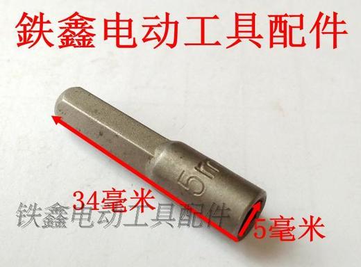 【货号01915】 螺丝刀套筒5毫米套筒扳手 六角扳手 商品图0
