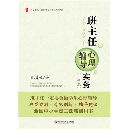 班主任心理辅导实务 小学版 大夏书系 吴增强 商品图1