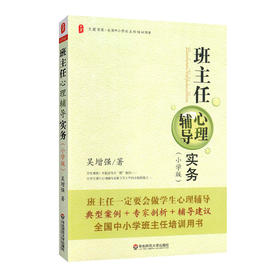 班主任心理辅导实务 小学版 大夏书系 吴增强