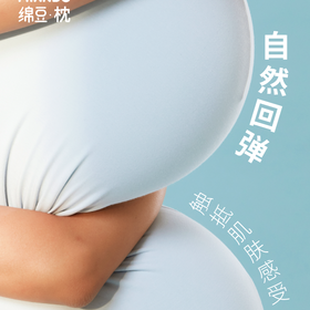 【断货】正安优选「 MIANDO绵豆枕」肉感棉符合人体工学设计，触感细腻，放松肩颈