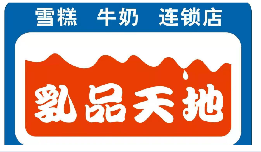 乳品天地商城