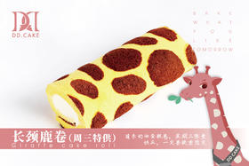 长颈鹿卷▸接单制作 ▸ 下单30分钟后不可退换哦
