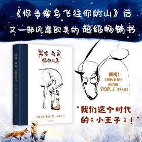 【单书包邮】男孩、鼹鼠、狐狸和马  （当代《小王子》！）