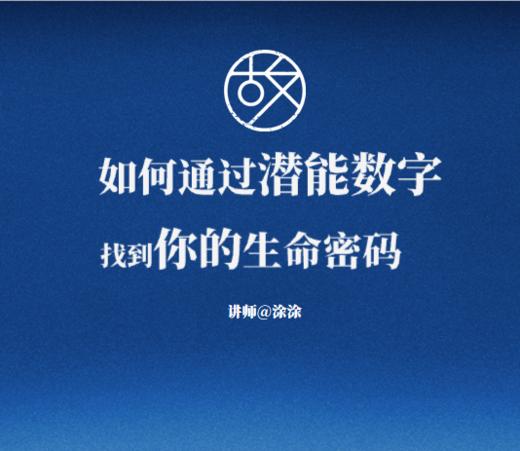 【轻咨询】如何用潜能数字寻找到自己的生命密码？ 商品图0