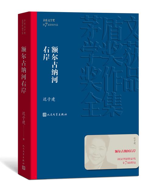 【直营直发】【人民文学出版社】额尔古纳河右岸/茅盾文学奖获奖作品全集 平装 迟子建著 人民文学出版社 商品图1