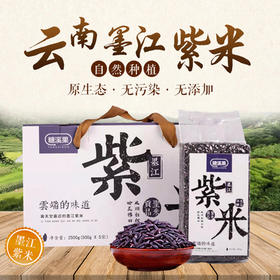 云南墨江梯田 紫米 国家地理标志产品