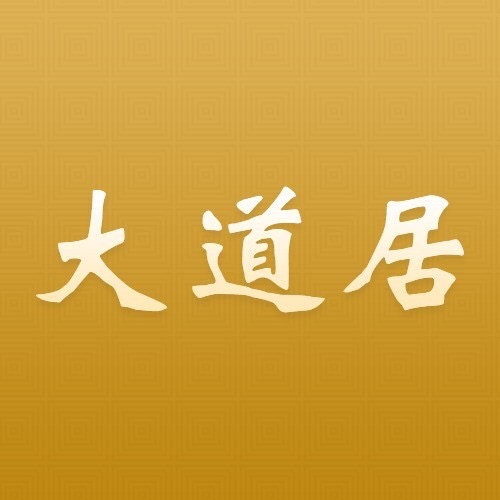 大道居
