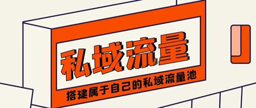 如何做好私域流量引流和销售?