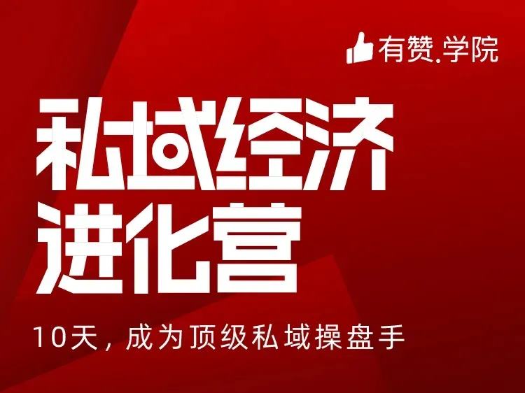 <em>私</em><em>域</em>经济进化营首期学员全名单公布