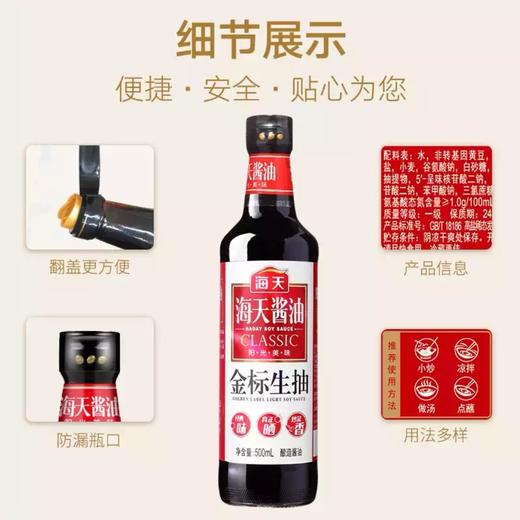 【海天】金标生抽 500ml | 特级酿造·品质保障 | 炒菜增鲜·凉拌提味·厨房必备 商品图2