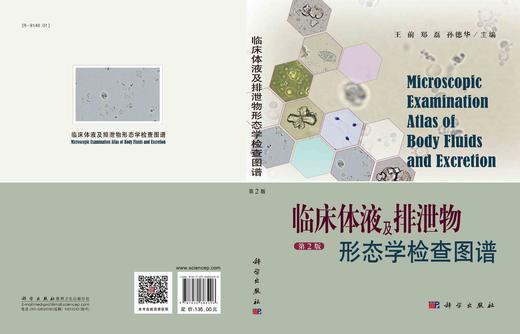 临床体液及排泄物形态学检查图谱（第2版）王前 商品图3