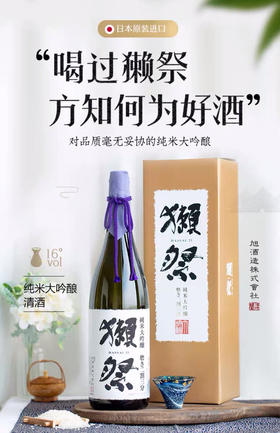 獭祭23系列清酒，纯米大吟酿二割三分，原装进口，獭祭系列的经典之作