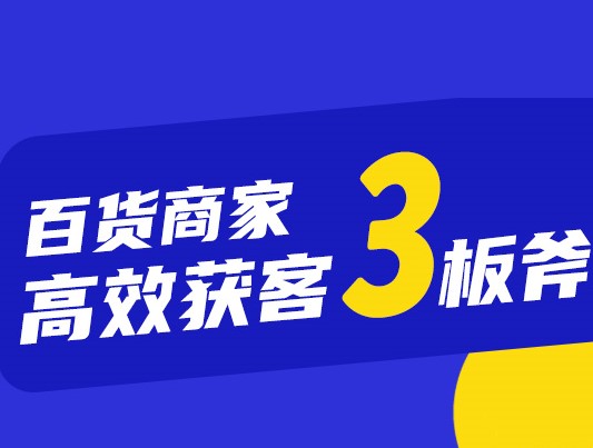 百货<em>商家</em>高效获客3把斧 | 【百购夜谈】直播第4期实录