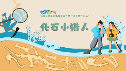 【北京】《化石小猎人辽西特辑 》前往古生物化石宝库，探寻远古的生命故事 商品图1
