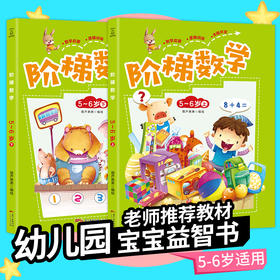 【青葫芦】阶梯数学：5-6岁（套装共2册） 幼小衔接 3-6岁 HL