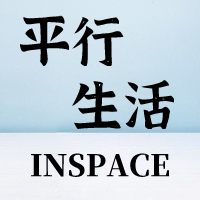 平行生活