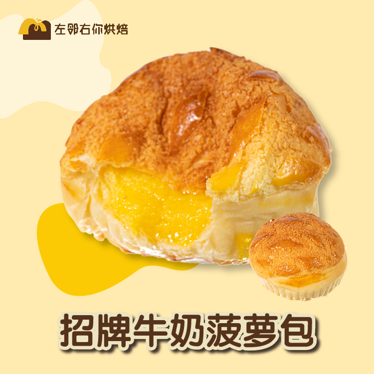 【销量no.1】招牌菠萝包 | 牛奶菠萝包