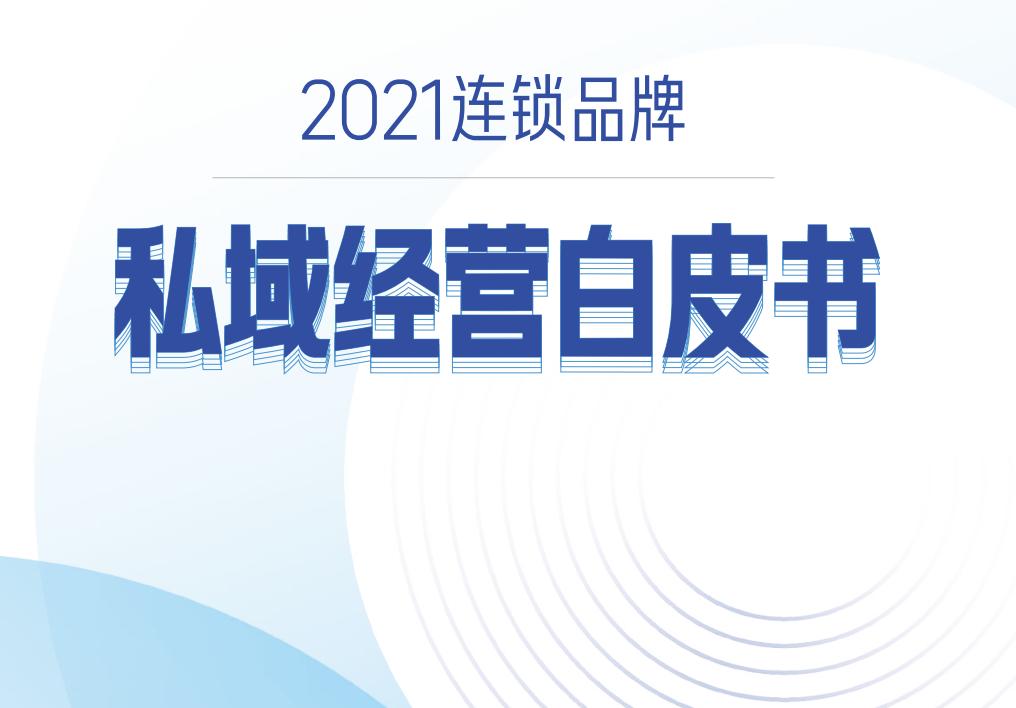 《2021 连锁品牌私域运营白皮书》:100家连锁企业调研+访谈精华