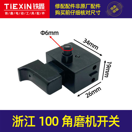【货号04986】浙江100角磨机开关 单边接线开关电钻开关5A带锁开关 商品图0