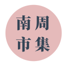 南周市集