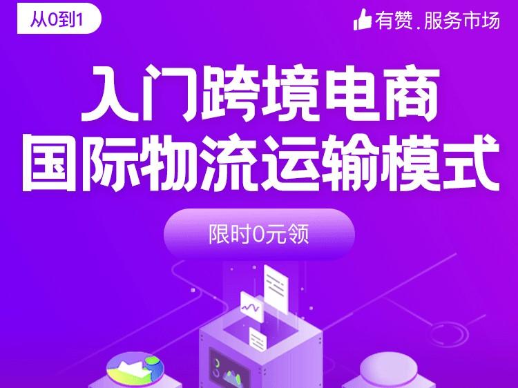 行业专题课│从0到1 入门跨境电商国际物流运输模式