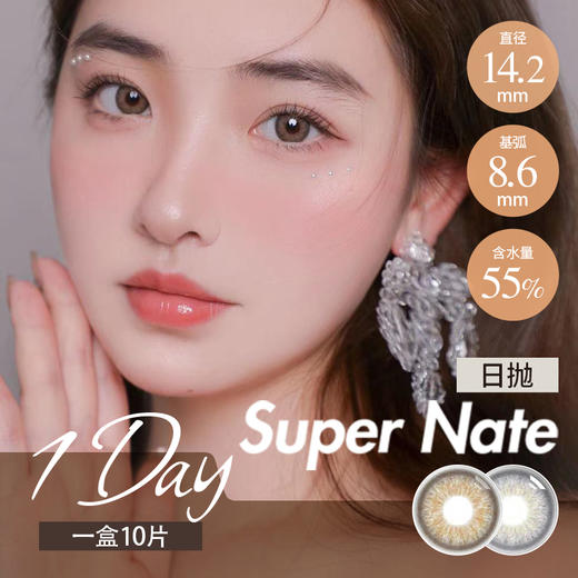 Super nate 日抛 莉莉棕/莉莉灰（棕灰 14.2 最高1000度） 商品图0